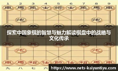 探索中国象棋的智慧与魅力解读棋盘中的战略与文化传承