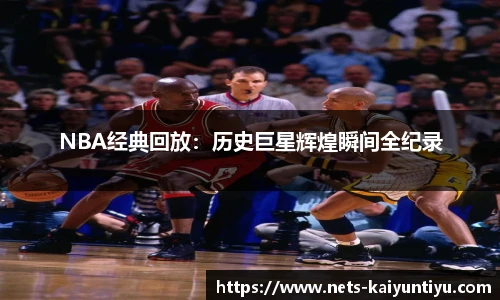 NBA经典回放：历史巨星辉煌瞬间全纪录