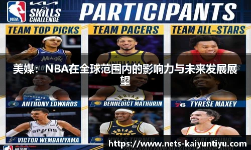 美媒：NBA在全球范围内的影响力与未来发展展望