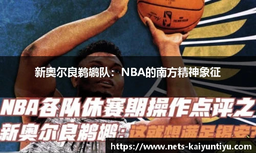 新奥尔良鹈鹕队：NBA的南方精神象征