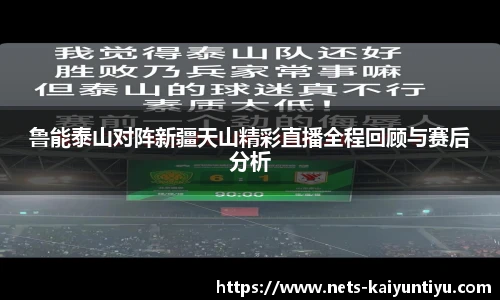 鲁能泰山对阵新疆天山精彩直播全程回顾与赛后分析