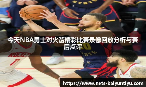 今天NBA勇士对火箭精彩比赛录像回放分析与赛后点评