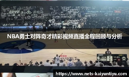 NBA勇士对阵奇才精彩视频直播全程回顾与分析
