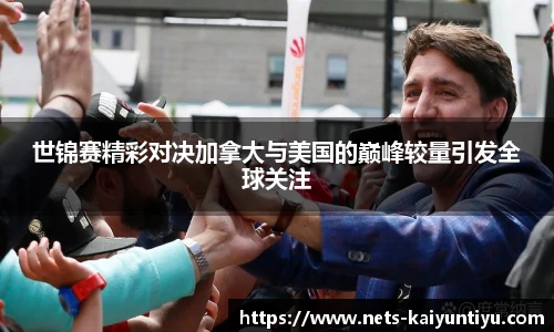 世锦赛精彩对决加拿大与美国的巅峰较量引发全球关注