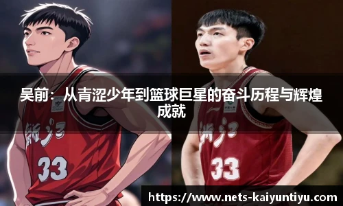 吴前：从青涩少年到篮球巨星的奋斗历程与辉煌成就