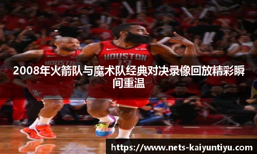 2008年火箭队与魔术队经典对决录像回放精彩瞬间重温
