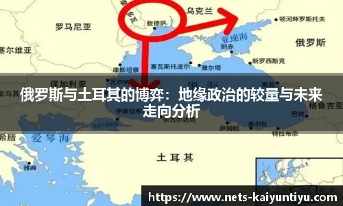 俄罗斯与土耳其的博弈：地缘政治的较量与未来走向分析