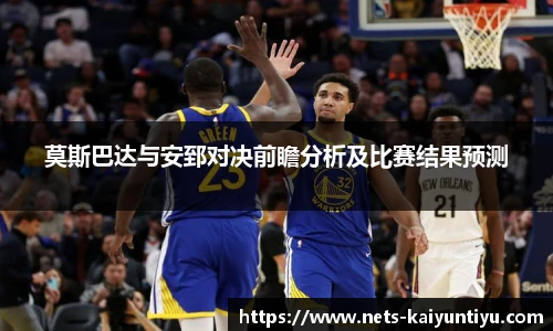 莫斯巴达与安郅对决前瞻分析及比赛结果预测