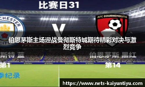 伯恩茅斯主场迎战曼彻斯特城期待精彩对决与激烈竞争