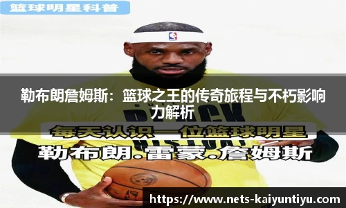 勒布朗詹姆斯：篮球之王的传奇旅程与不朽影响力解析