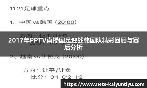 2017年PPTV直播国足迎战韩国队精彩回顾与赛后分析