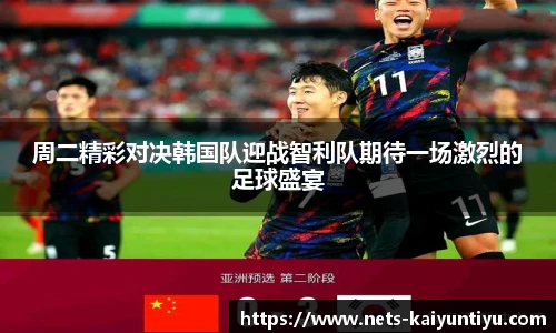 周二精彩对决韩国队迎战智利队期待一场激烈的足球盛宴