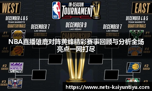 NBA直播雄鹿对阵黄蜂精彩赛事回顾与分析全场亮点一网打尽