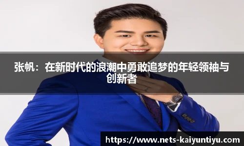 张帆：在新时代的浪潮中勇敢追梦的年轻领袖与创新者