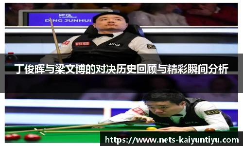 丁俊晖与梁文博的对决历史回顾与精彩瞬间分析
