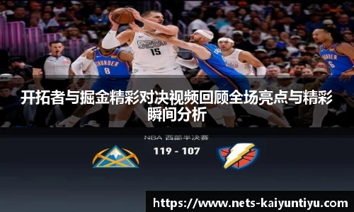 开拓者与掘金精彩对决视频回顾全场亮点与精彩瞬间分析