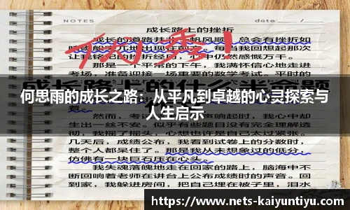 何思雨的成长之路:从平凡到卓越的心灵探索与人生启示