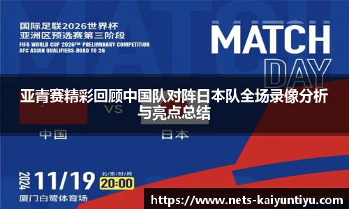 亚青赛精彩回顾中国队对阵日本队全场录像分析与亮点总结