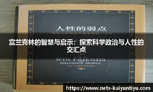 富兰克林的智慧与启示：探索科学政治与人性的交汇点