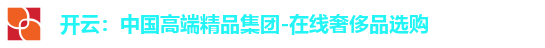 开云：中国高端精品集团-在线奢侈品选购
